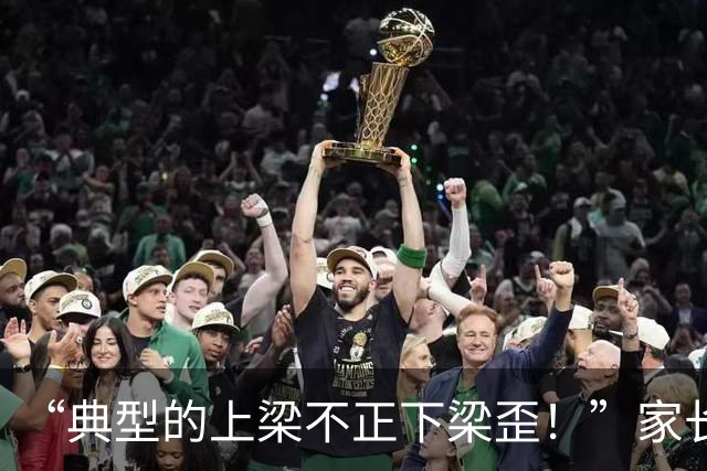 “典型的上梁不正下梁歪！”家长发视频炫耀，家里没有一个正常人！