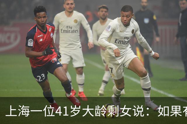 上海一位41岁大龄剩女说：如果有人愿娶她，她不要彩礼不要房车