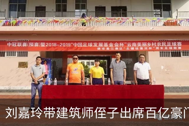 刘嘉玲带建筑师侄子出席百亿豪门酒会，庆贺已故赌王傅老榕之孙傅厚民