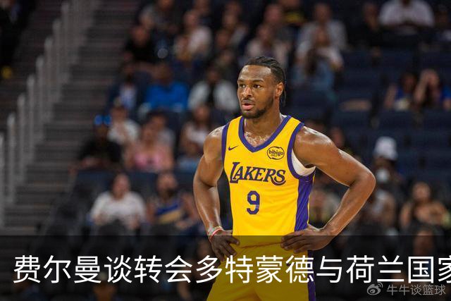 费尔曼谈转会多特蒙德与荷兰国家队回归可能